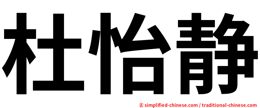 杜怡静