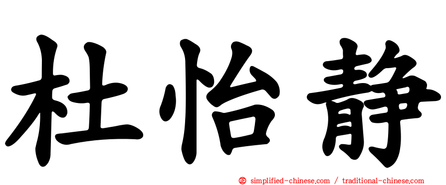 杜怡静