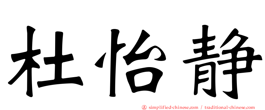 杜怡静
