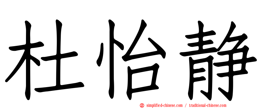 杜怡静