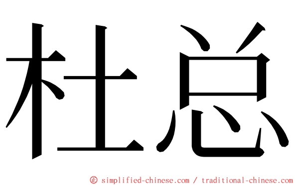 杜总 ming font