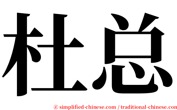 杜总 serif font