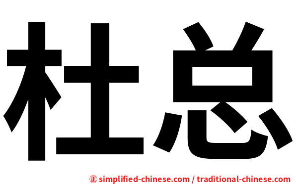 杜总
