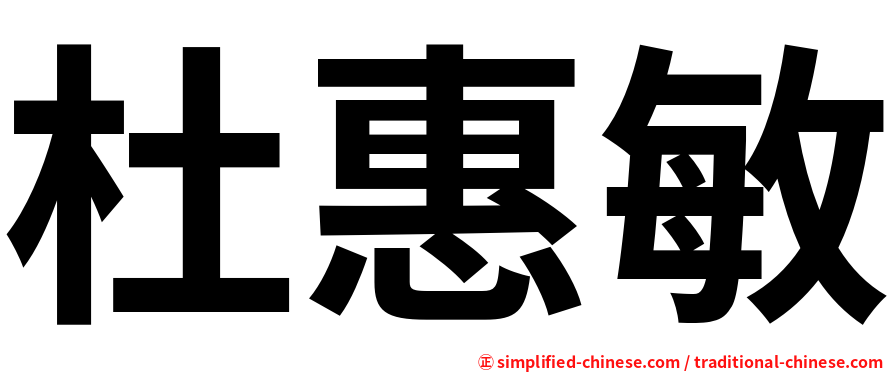杜惠敏