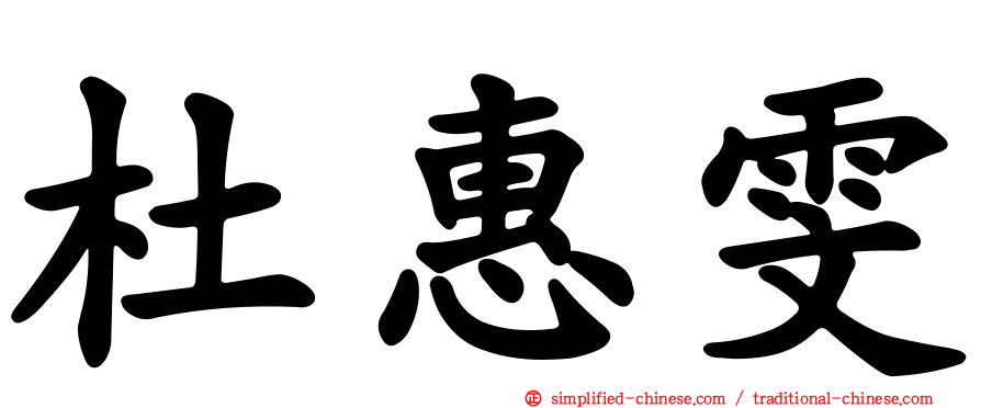 杜惠雯