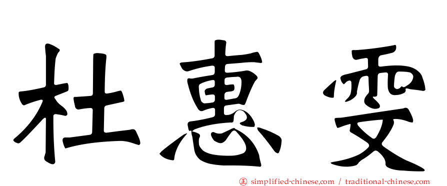 杜惠雯