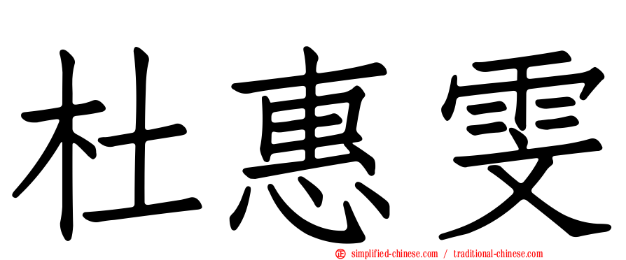 杜惠雯