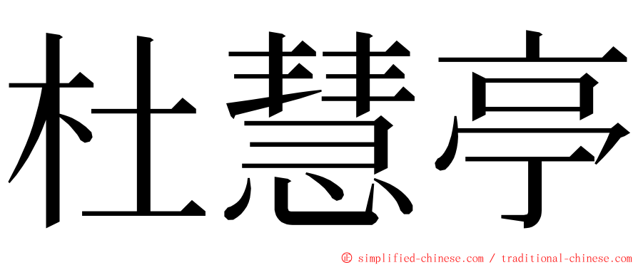 杜慧亭 ming font