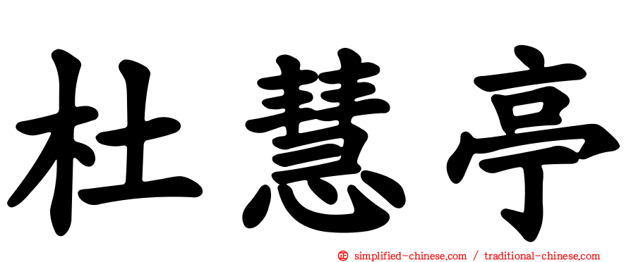杜慧亭