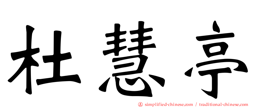 杜慧亭