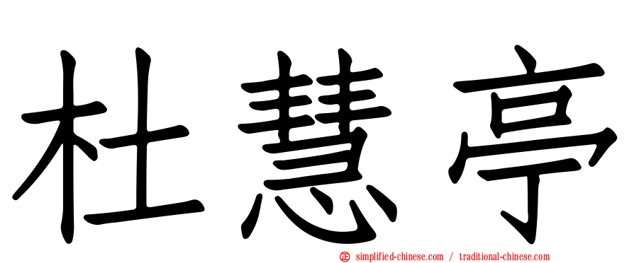 杜慧亭