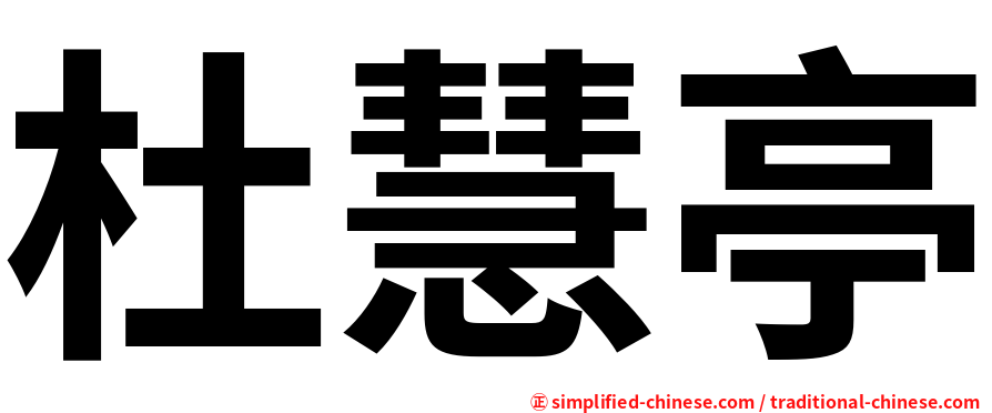 杜慧亭