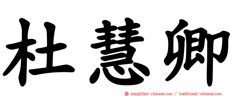 杜慧卿