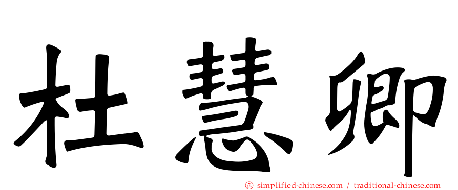 杜慧卿