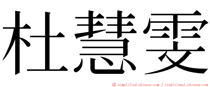 杜慧雯 ming font