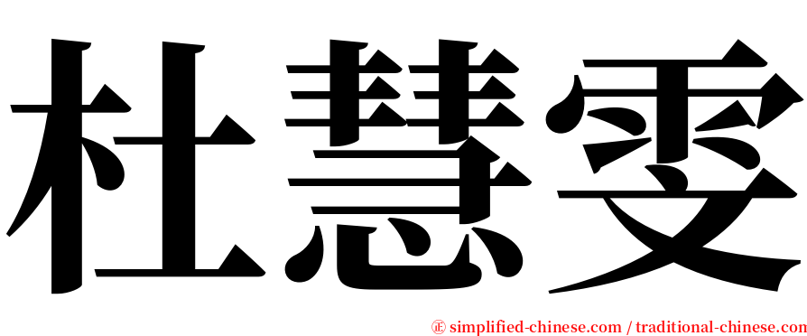 杜慧雯 serif font