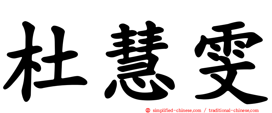 杜慧雯