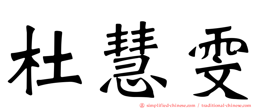 杜慧雯