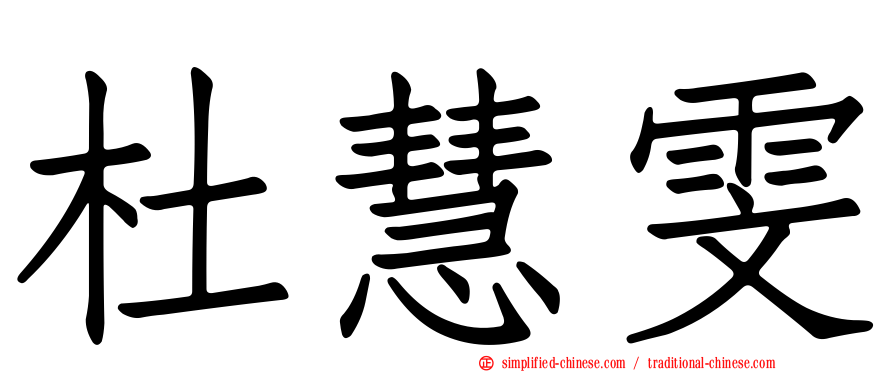 杜慧雯