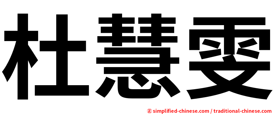 杜慧雯