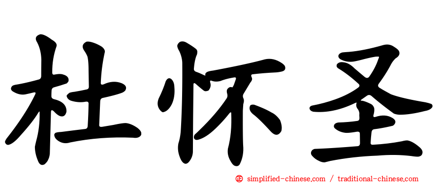 杜怀圣