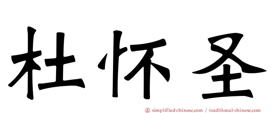 杜怀圣