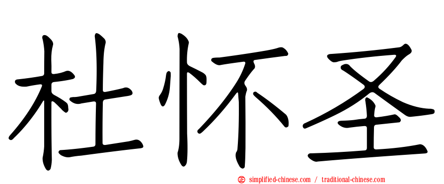 杜怀圣