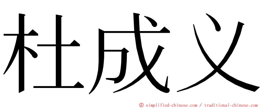 杜成义 ming font