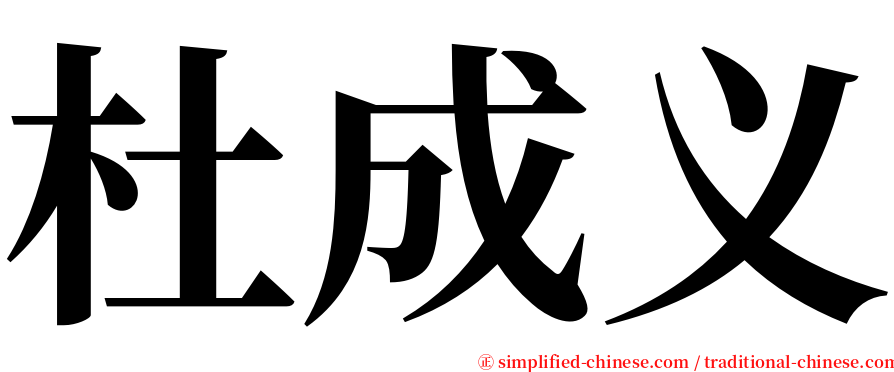 杜成义 serif font