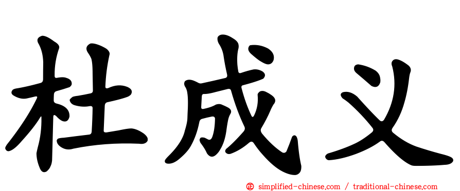 杜成义