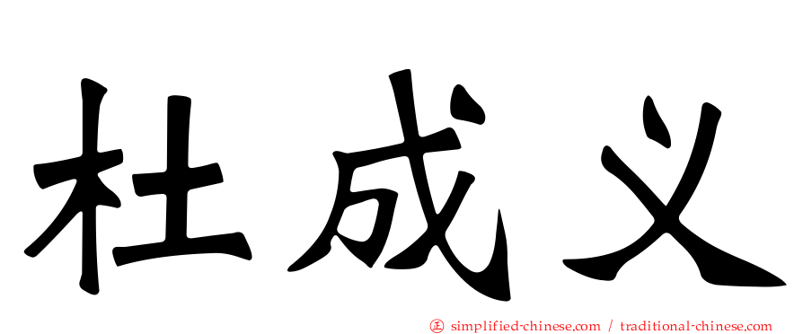 杜成义