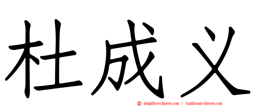 杜成义