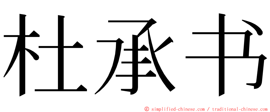杜承书 ming font