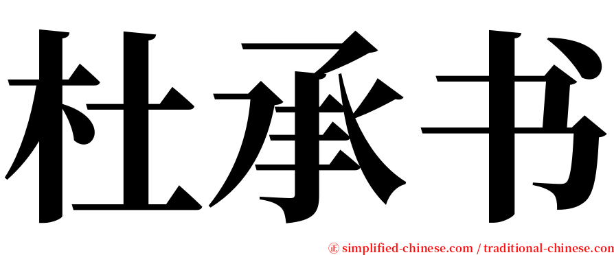 杜承书 serif font