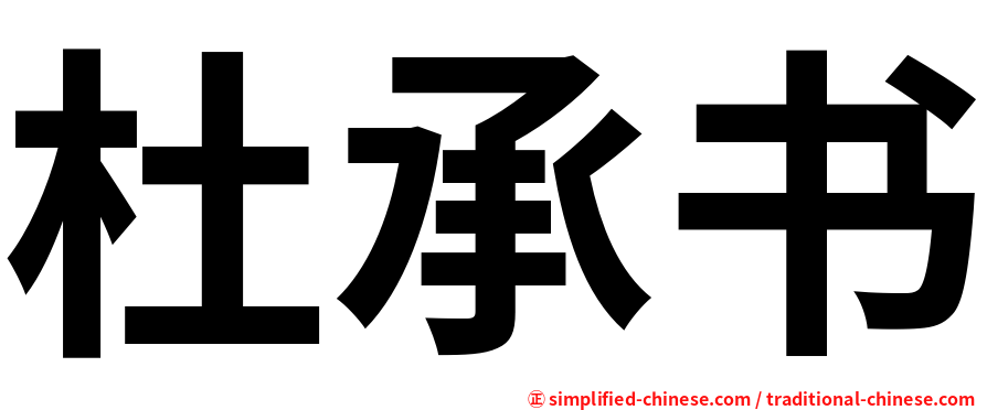 杜承书