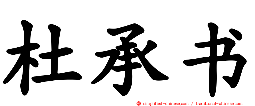 杜承书
