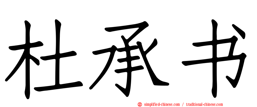 杜承书