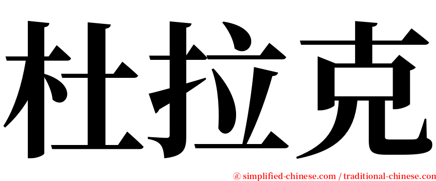 杜拉克 serif font