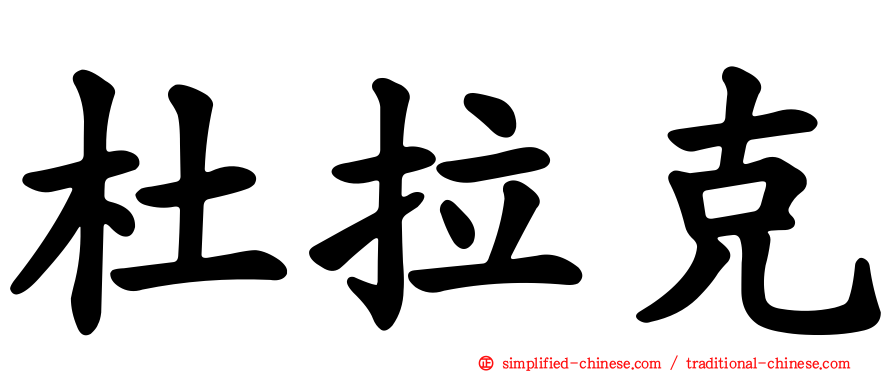 杜拉克