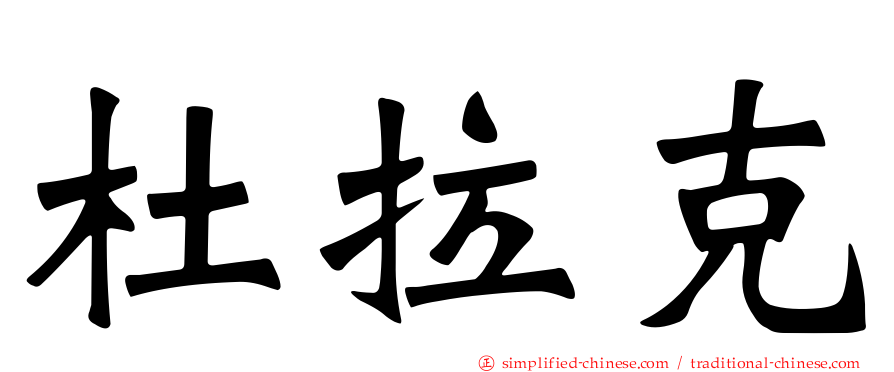 杜拉克