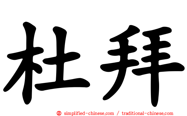 杜拜