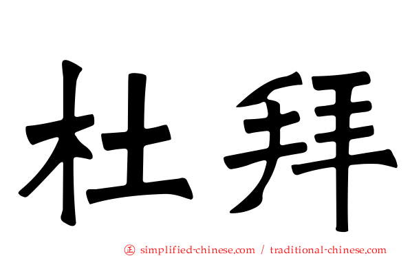 杜拜