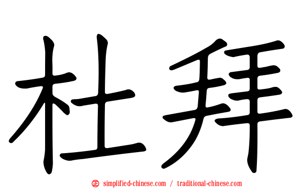 杜拜
