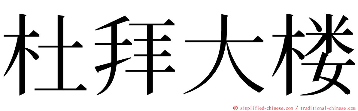 杜拜大楼 ming font