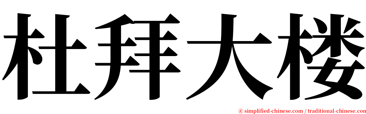 杜拜大楼 serif font
