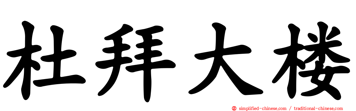 杜拜大楼
