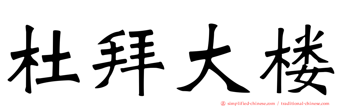 杜拜大楼