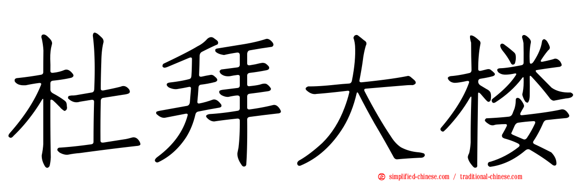 杜拜大楼