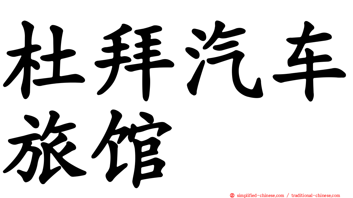 杜拜汽车旅馆