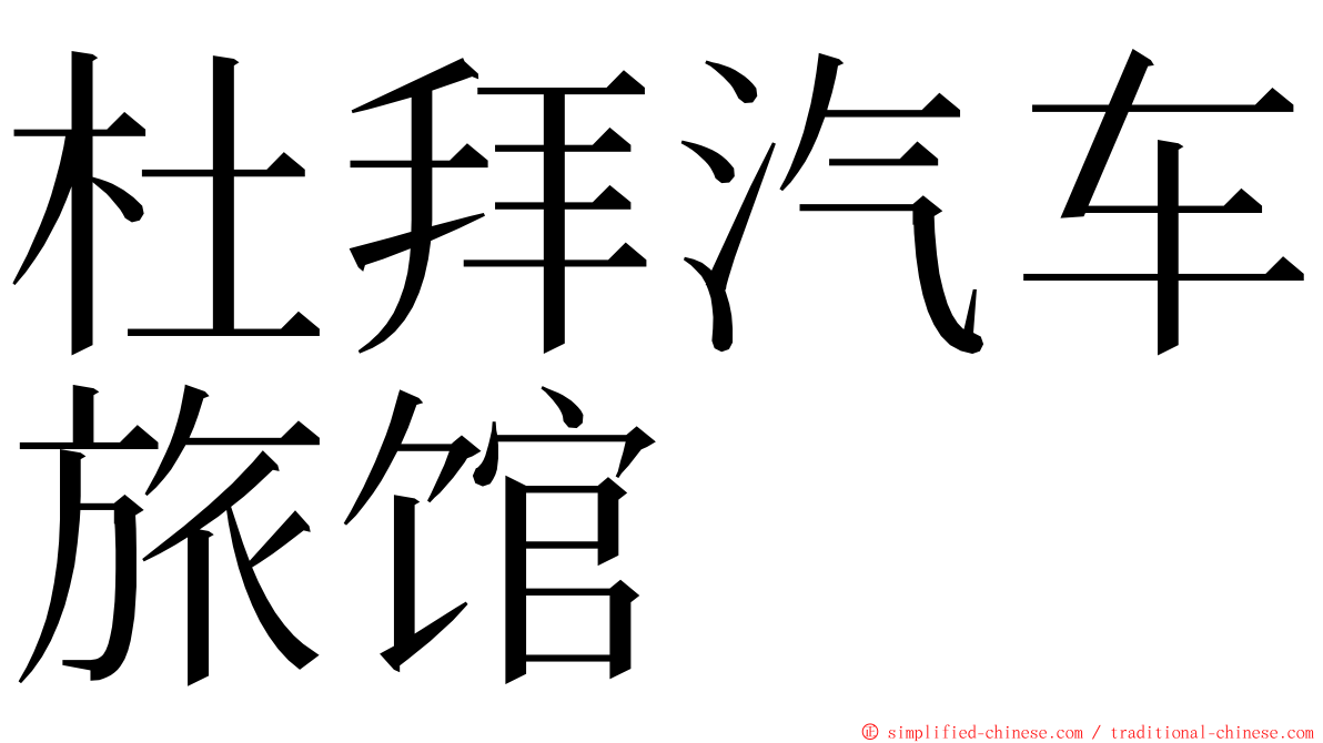 杜拜汽车旅馆 ming font